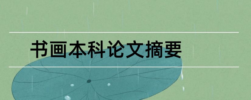 书画本科论文摘要和本科毕业生论文摘要