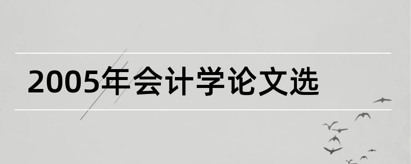 2023年会计学论文选和会计学专业毕业论文选