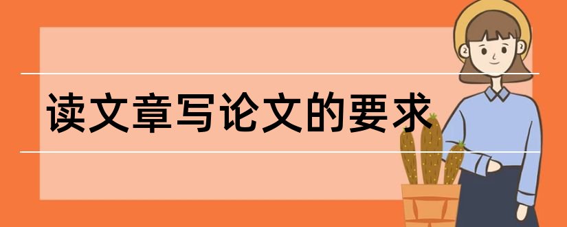 读文章写论文的要求和建筑文章论文