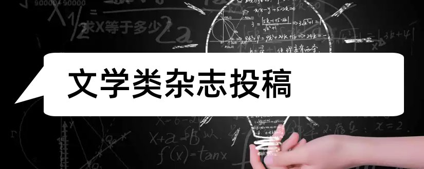 文学类杂志投稿和文学类杂志排行