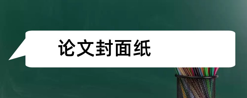 论文封面纸和论文封面用什么纸