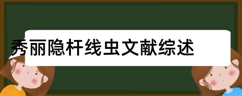 秀丽隐杆线虫文献综述和秀丽隐杆线虫研究综述