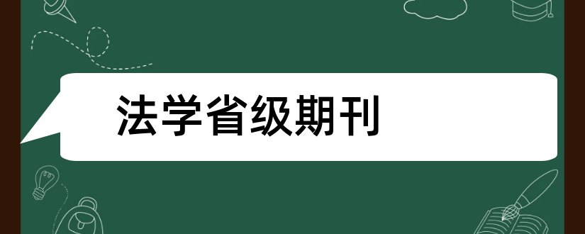 法学省级期刊和法学类省级期刊