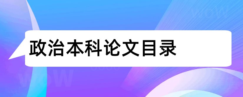 政治本科论文目录和思想政治教育本科论文