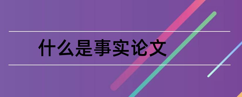 什么是事实论文和事实论文