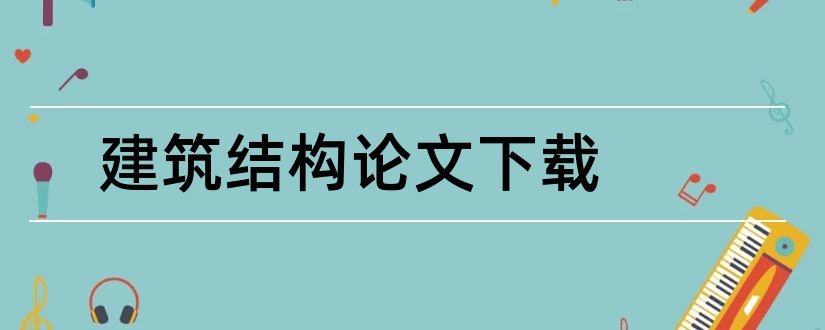 建筑结构论文下载和建筑结构论文