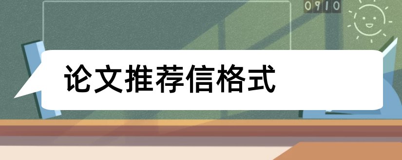 论文推荐信格式和论文推荐信模板