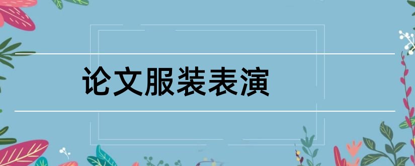 论文服装表演和服装表演毕业论文