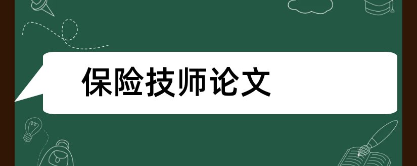 保险技师论文和维修电工技师论文范文