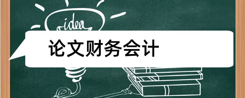 论文财务会计和财务会计论文网