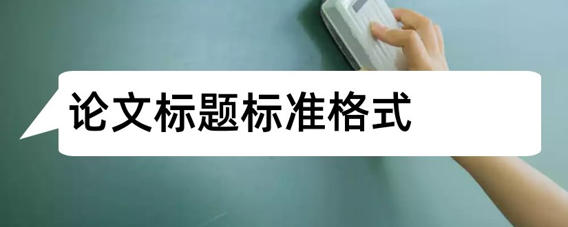 论文标题标准格式和论文的标准格式小标题