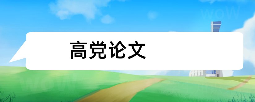 高党论文和高党结业论文