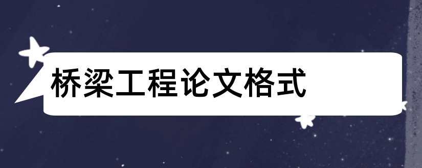 桥梁工程论文格式和道路与桥梁工程论文