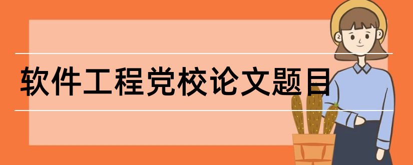 软件工程党校论文题目和软件工程论文题目