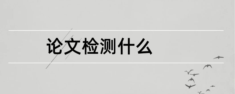 论文检测什么和论文检测