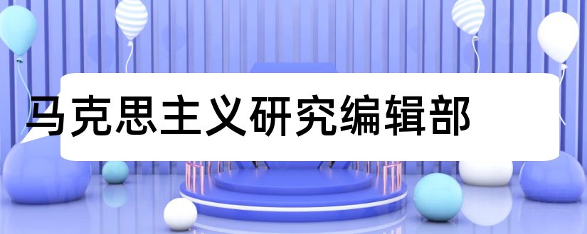 马克思主义研究编辑部和高教学刊杂志社