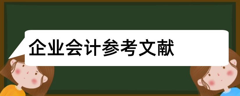 企业会计参考文献和企业会计论文参考文献