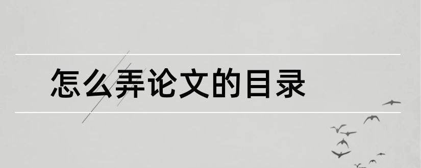 怎么弄论文的目录和论文生成目录怎么弄