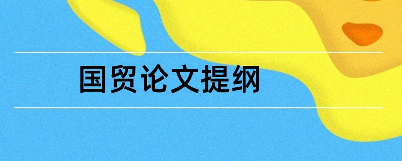 国贸论文提纲和国贸毕业论文提纲