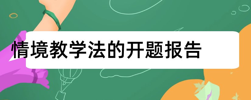 情境教学法的开题报告和开题报告模板