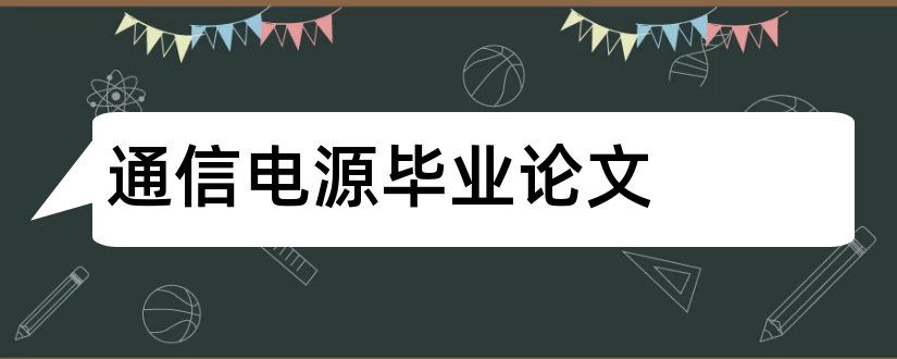 通信电源毕业论文和通信电源论文