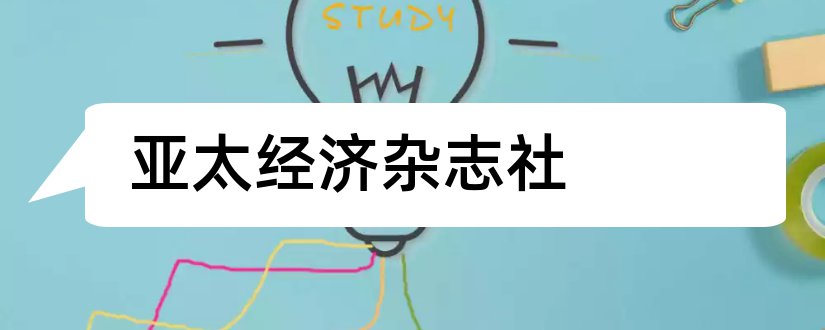 亚太经济杂志社和亚太经济杂志社