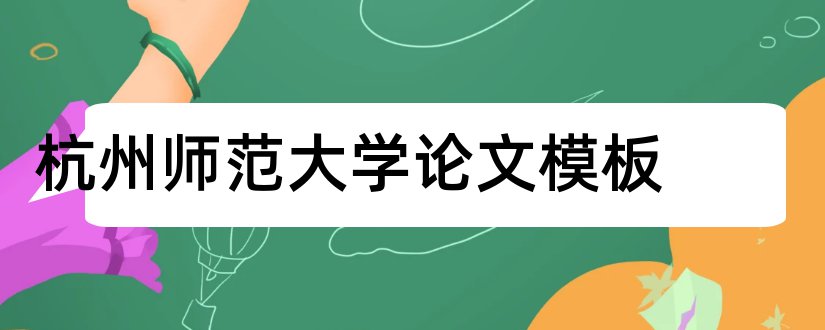 杭州师范大学论文模板和杭州师范大学论文系统