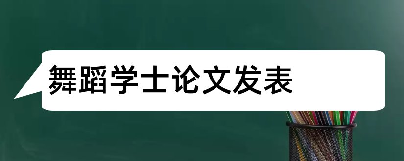 舞蹈学士论文发表和学士论文格式