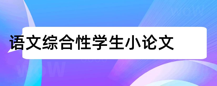 语文综合性学生小论文和论文怎么写