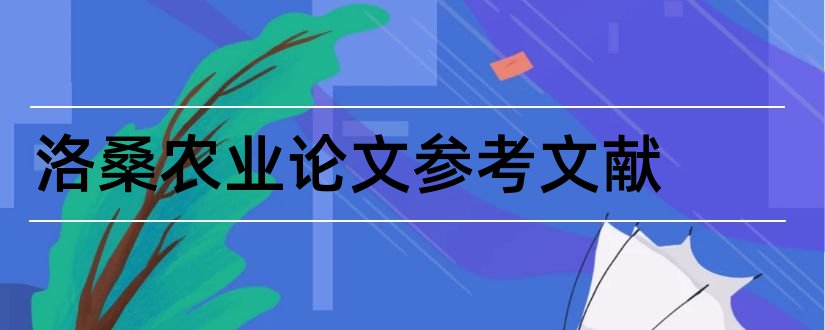 洛桑农业论文参考文献和论文查重