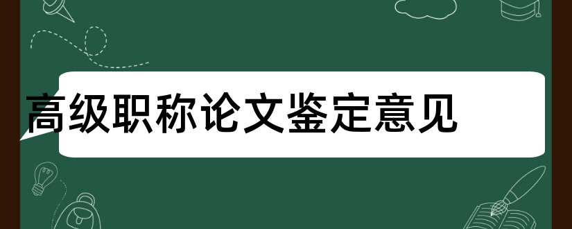 高级职称论文鉴定意见和高级职称论文专家意见