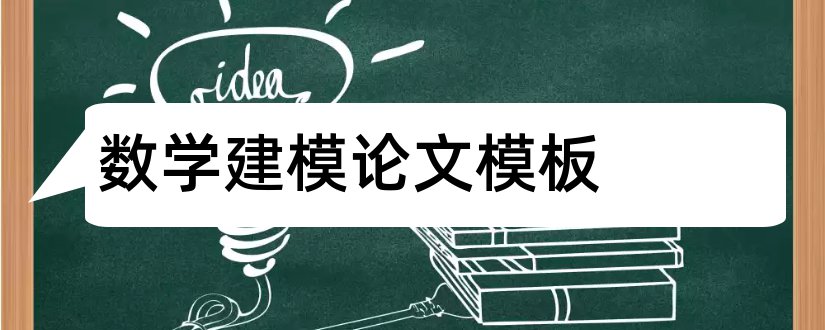 数学建模论文模板和数学建模论文格式