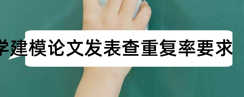 数学建模论文发表查重复率要求和数学建模论文重复率