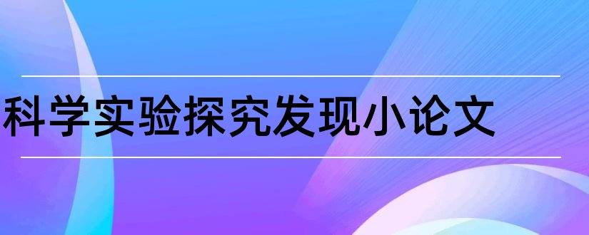 科学实验探究发现小论文和小学科学实验探究论文