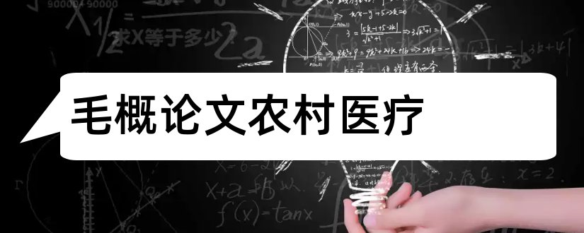 毛概论文农村医疗和大学毛概论文3000