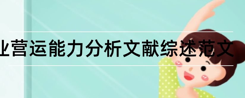 企业营运能力分析文献综述范文和企业营运能力参考文献