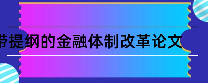 带提纲的金融体制改革论文和金融体制改革论文