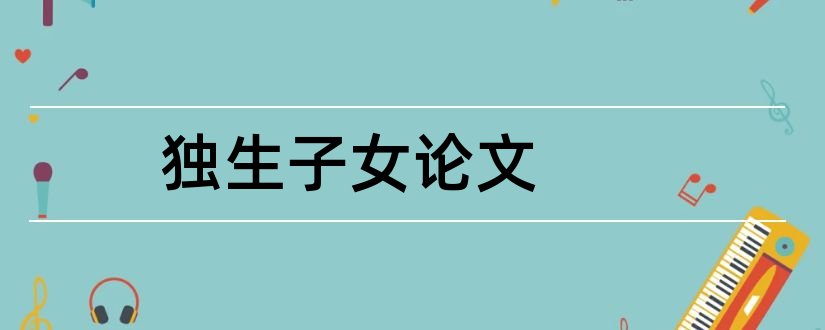 独生子女论文和关于独生子女的论文