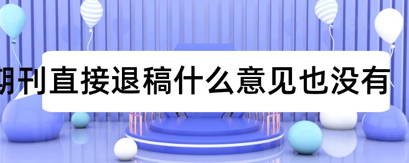 投期刊直接退稿什么意见也没有和期刊退稿