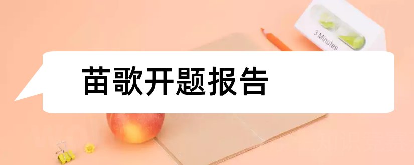 苗歌开题报告和本科毕业论文开题报告