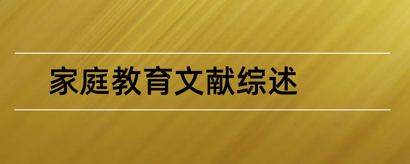 家庭教育文献综述和家庭教育文献综述范文