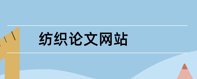 纺织论文网站和硕士论文网站