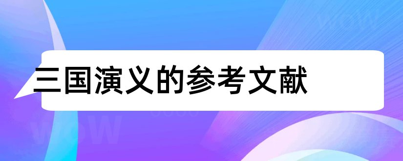 三国演义的参考文献和毕业论文参考文献网站