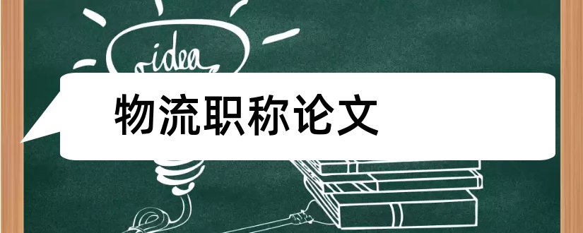 物流职称论文和职称论文发表