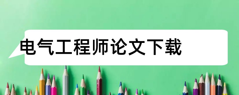 电气工程师论文下载和电气工程师职称论文集