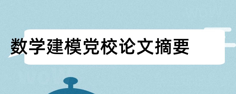 数学建模党校论文摘要和数学建模论文摘要模板