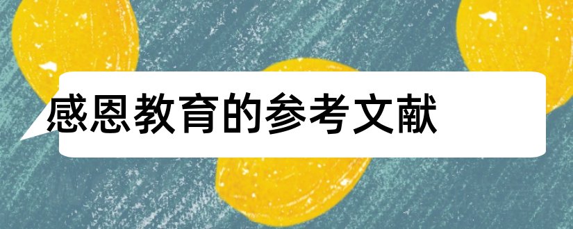 感恩教育的参考文献和感恩教育论文参考文献