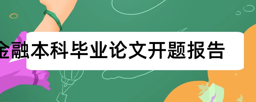 金融本科毕业论文开题报告和金融本科论文开题报告