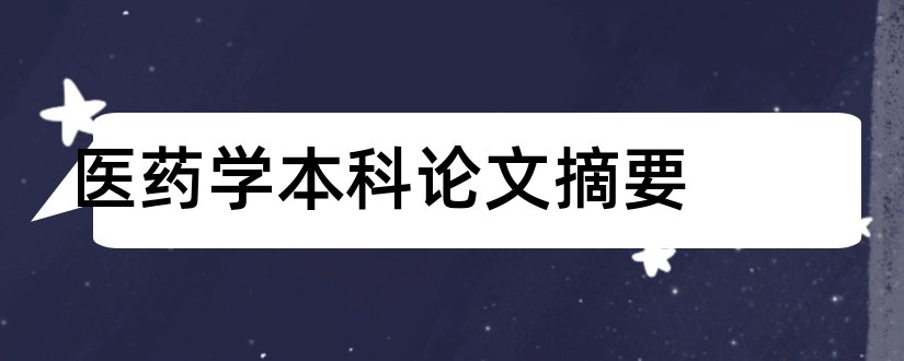 医药学本科论文摘要和论文查重