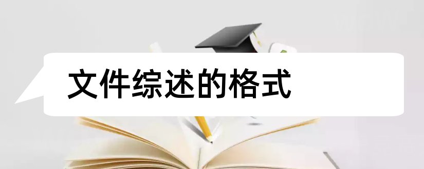 文件综述的格式和医学论文格式